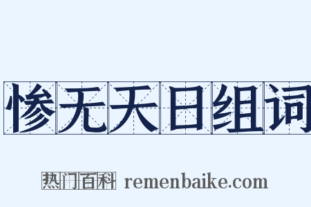 惨无天日组词是什么意思的图片